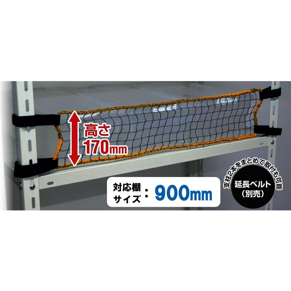 スチールラック用 落下防止ネットLOW RNL90 メーカー直送 ▼返品・キャンセル不可【他商品との同時購入不可】