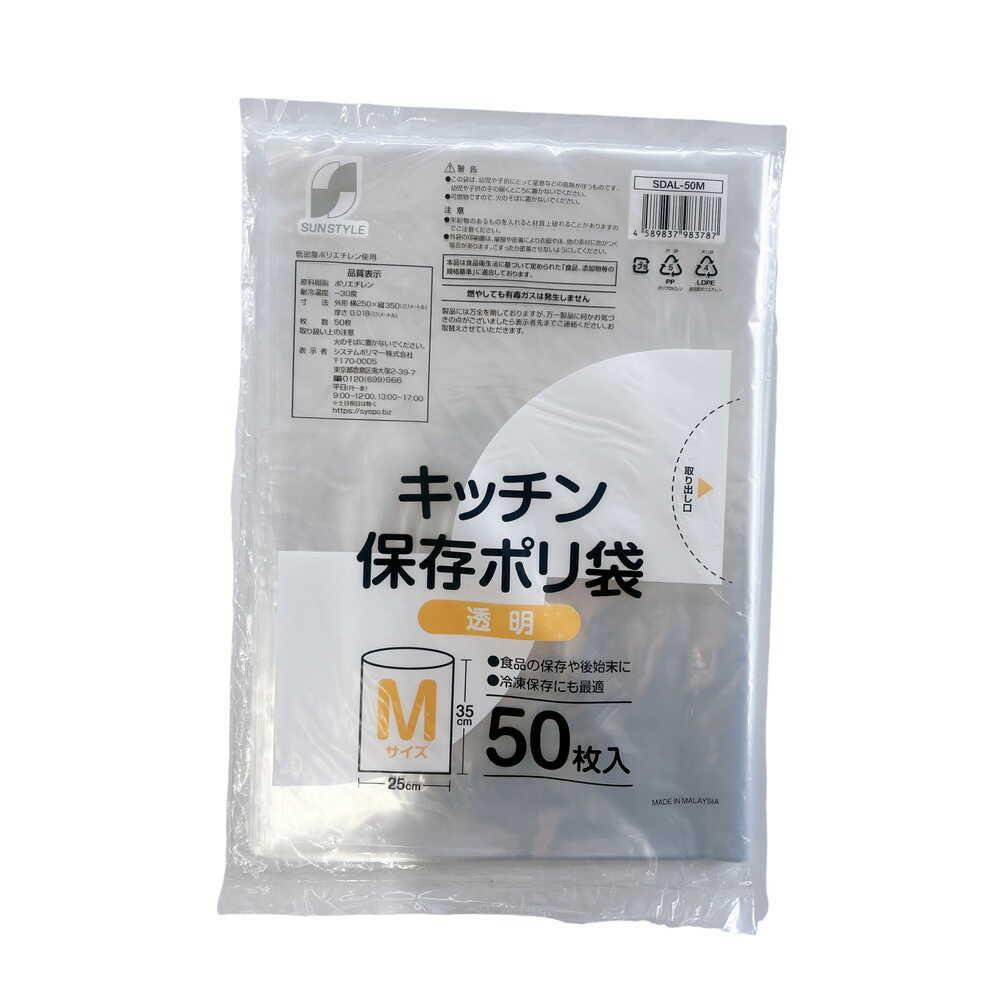SUN STYLE キッチン保存ポリ袋 Mサイズ 50枚 【4個セット】