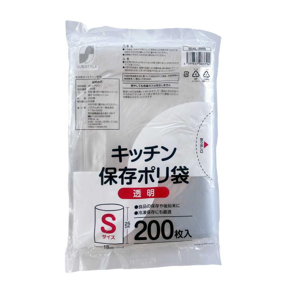 SUN STYLE キッチン保存ポリ袋 Sサイズ 200枚 【4個セット】