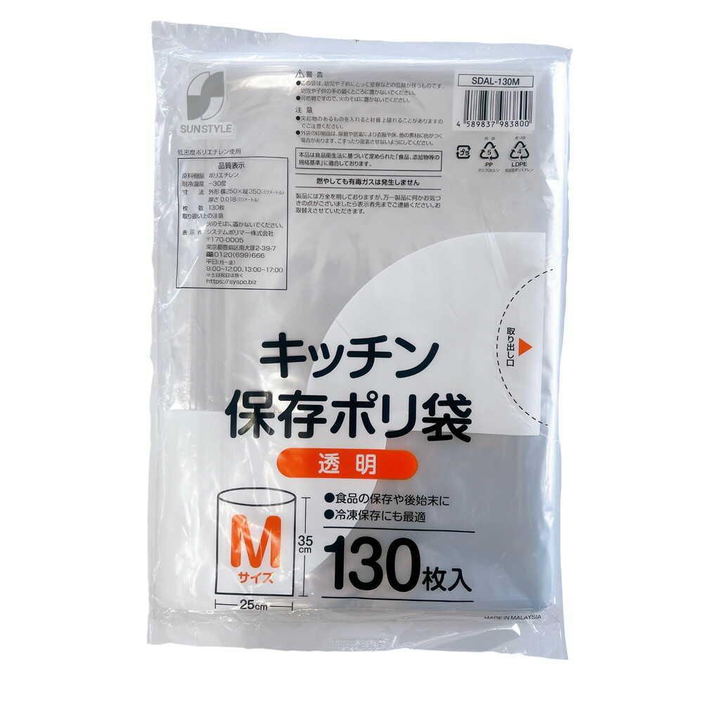 SUN STYLE キッチン保存ポリ袋 Mサイズ 130枚 【3個セット】