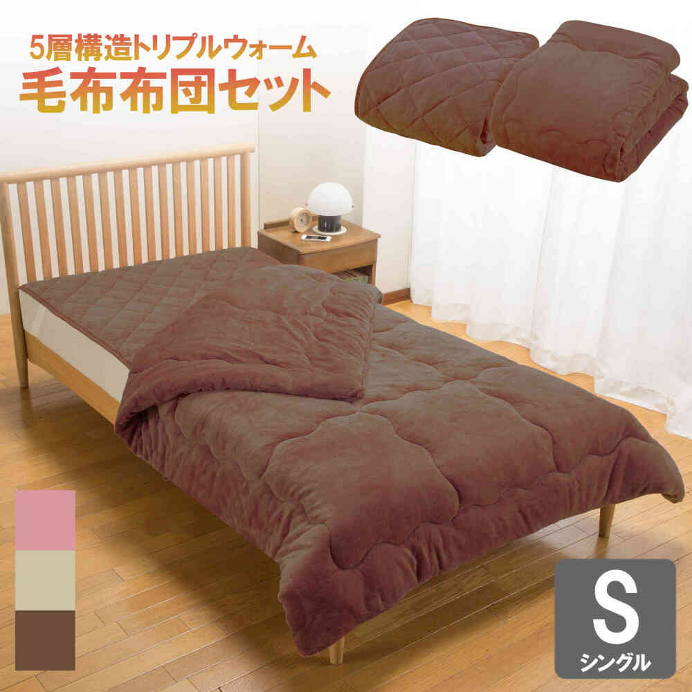 トリプルウォーム毛布布団セット シングル BR[0459730] メーカー直送 ▼返品・キャンセル不可【他商品との同時購入不可】