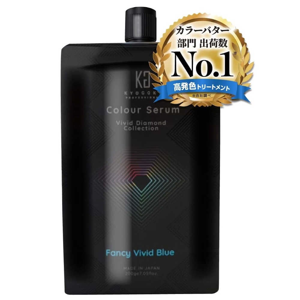 KYOGOKU カラーセラム ファンシー ビビットブルー 200g