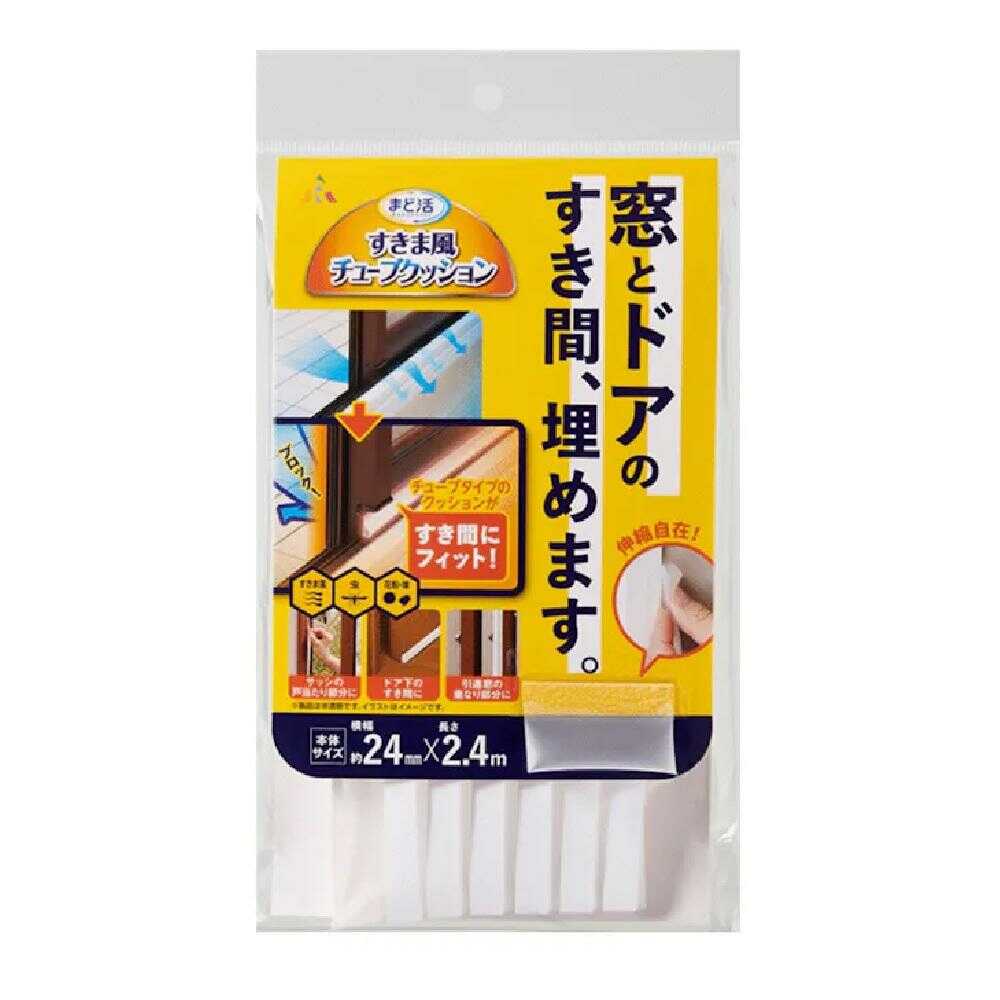 アール すきま風チューブクッション オールシーズン 2.4m