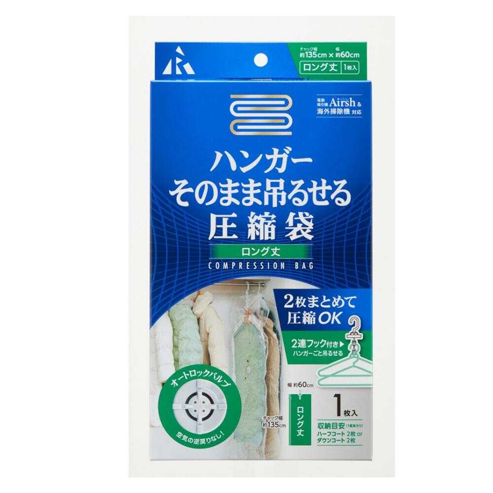 アール ハンガーそのまま吊るせる圧縮袋 ロング丈 1枚入