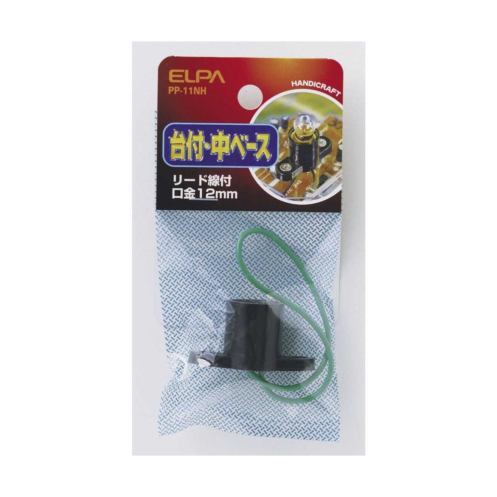 エルパ 台付中ベース PP-11NH