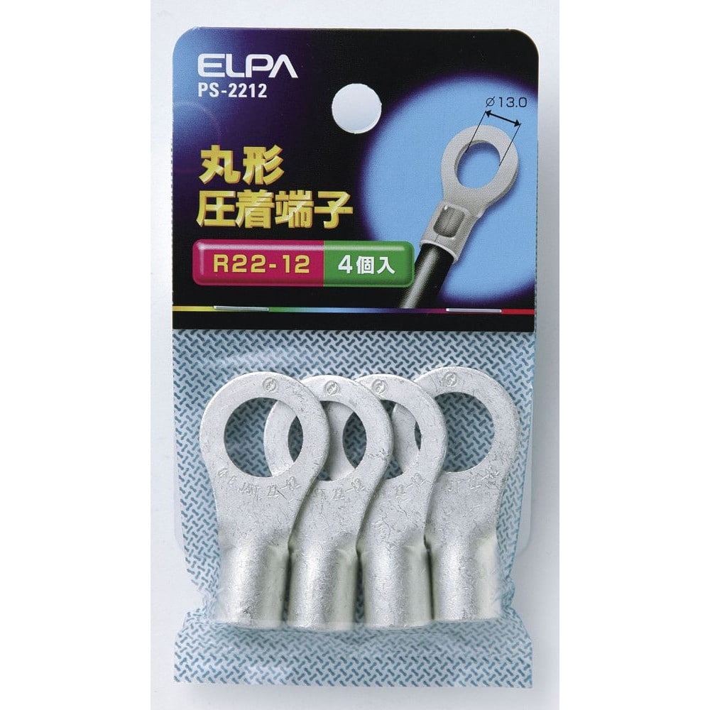 エルパ ELPA 丸端子(R22-12) PS-2212