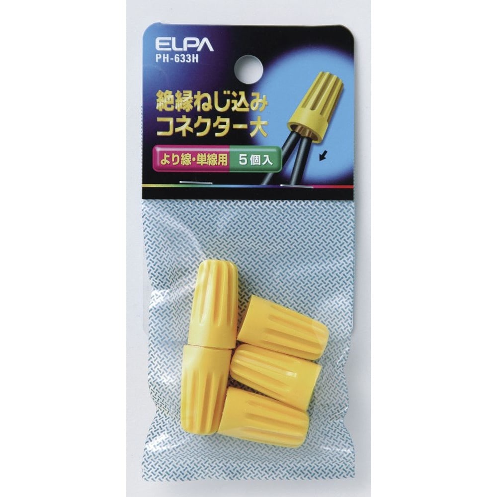 エルパ ELPA ねじ込みコネクター(大) PH-633H