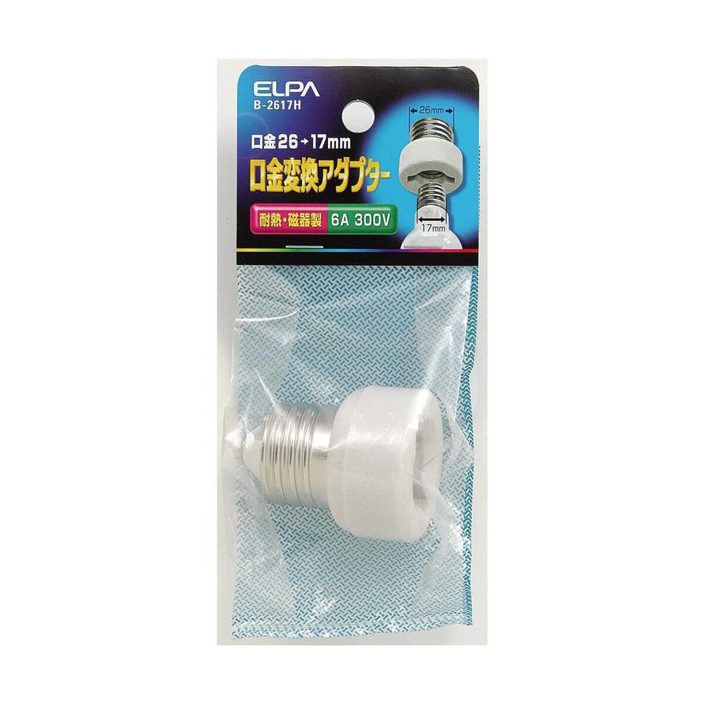 エルパ 口金変換アダプター B-2617H