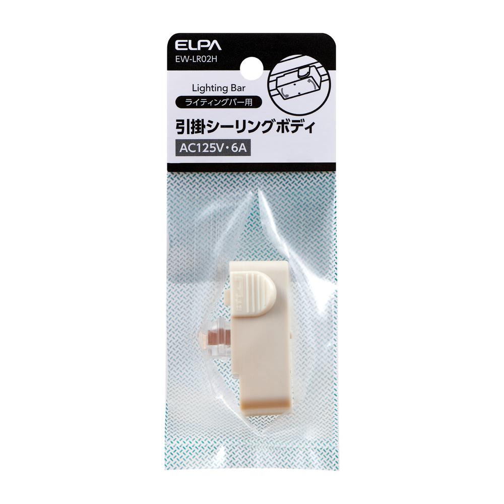 エルパ ELPA 引掛シーリングボディ 引掛けシーリング 照明 125V 15A EW‐LR02H