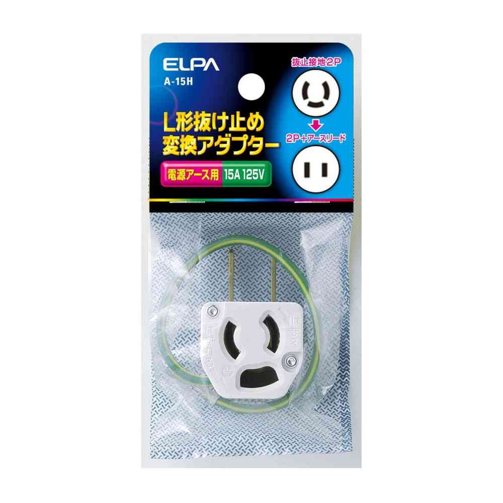 エルパ ELPA L型抜止アダプター A-15H