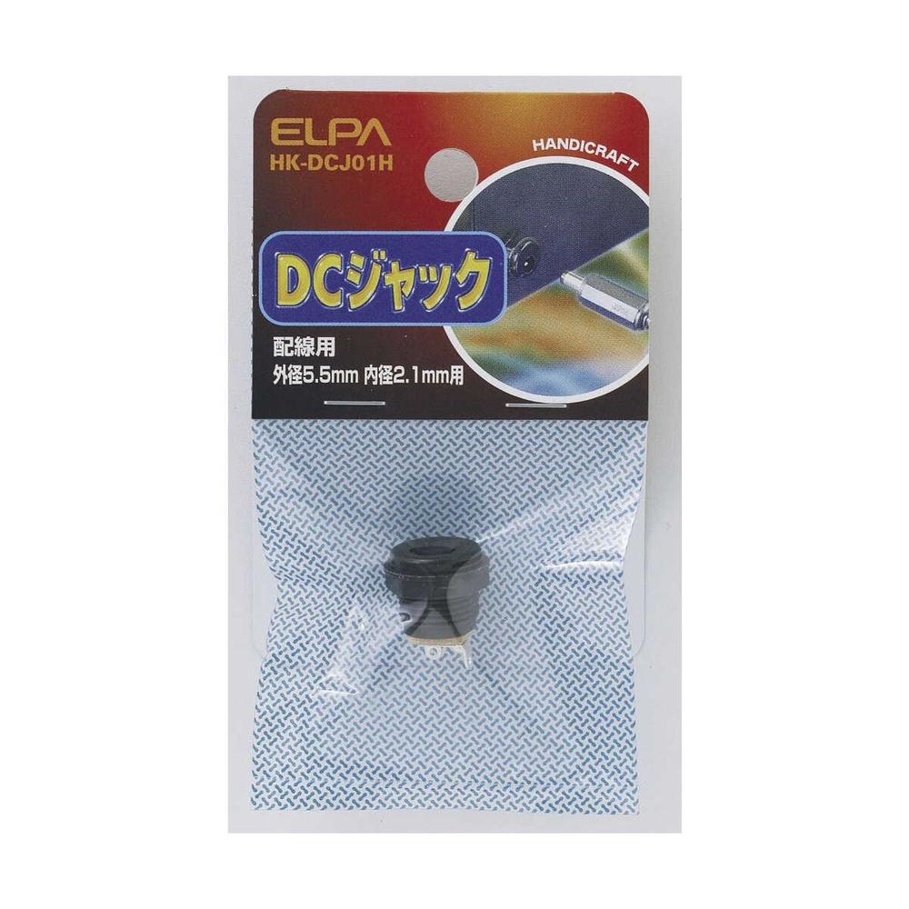 エルパ DCジャック 配線用 HK-DCJ01H