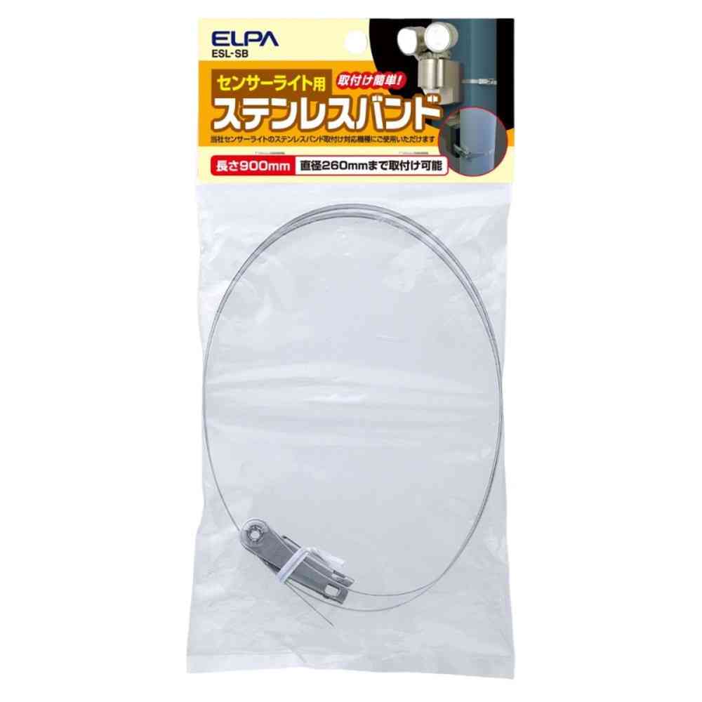 エルパ ELPA センサーライト用ステンレスバンド 簡単取付 ESL-SB