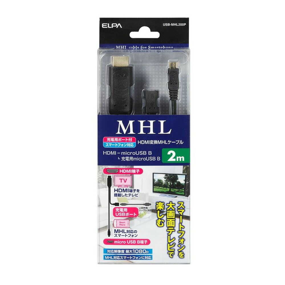 エルパ ELPA MHLホストケーブル HDMI USB-MHL200P 2m