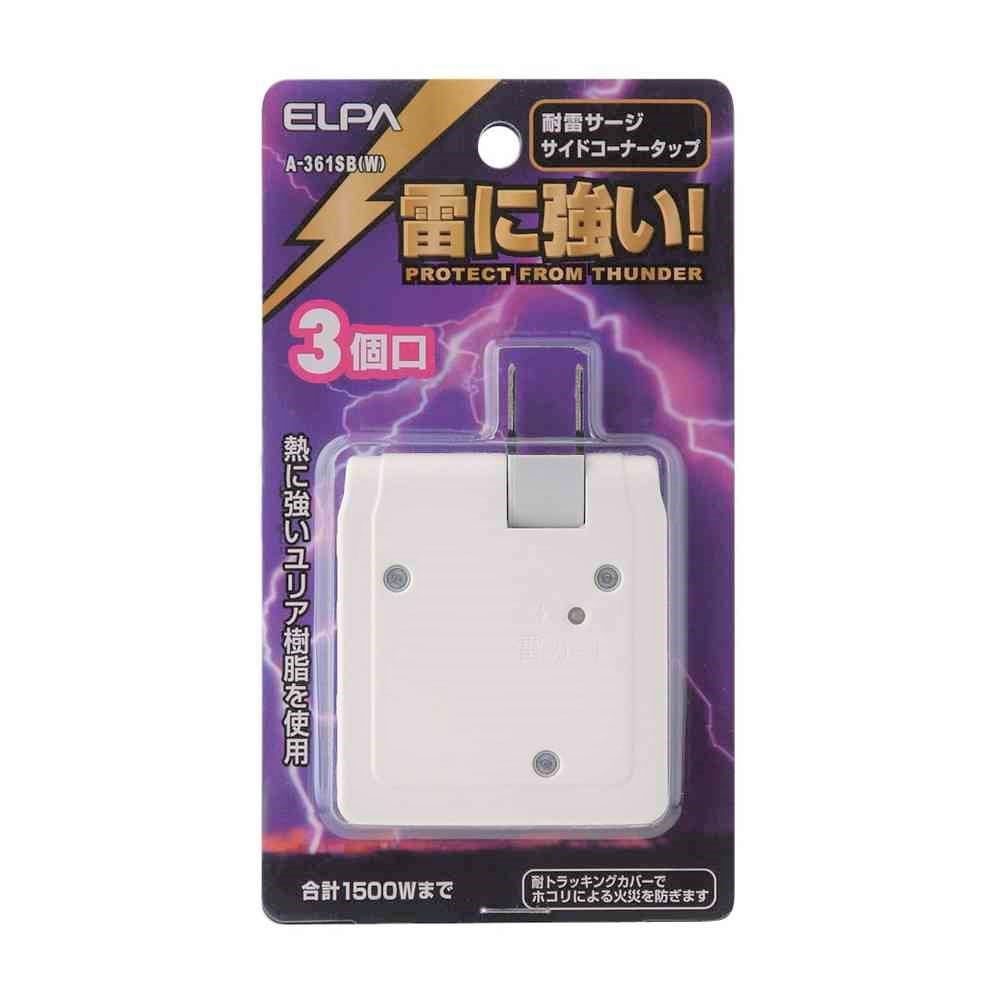 エルパ ELPA サイドコーナー電源タップ AC 3個口 雷ガード A-361SB ホワイト