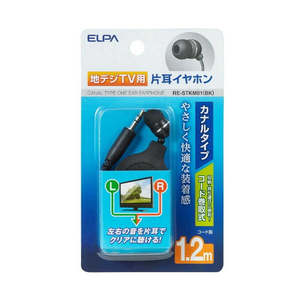 エルパ ELPA 地デジ用イヤホン 片耳用 カナルタイプ コード巻取式 1.2m φ3.5mm RE-STKM01(BK)