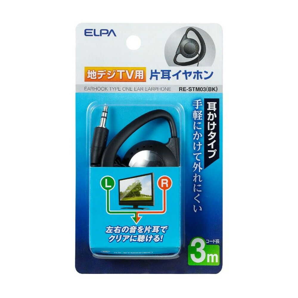 エルパ ELPA 地デジ用イヤホン 片耳用 耳かけタイプ 3m φ3.5mm RE-STM03(BK)