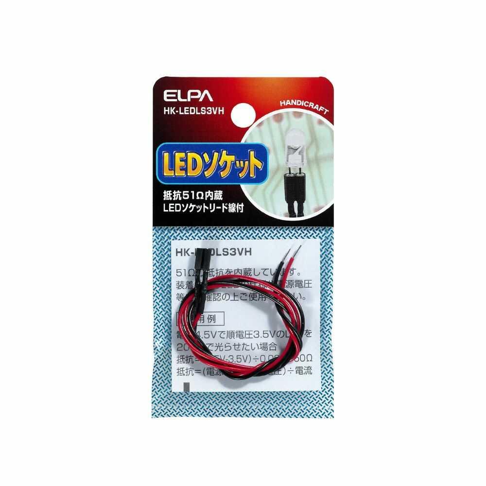 エルパ LEDソケット3V用 抵抗51Ω HK-LEDLS3VH