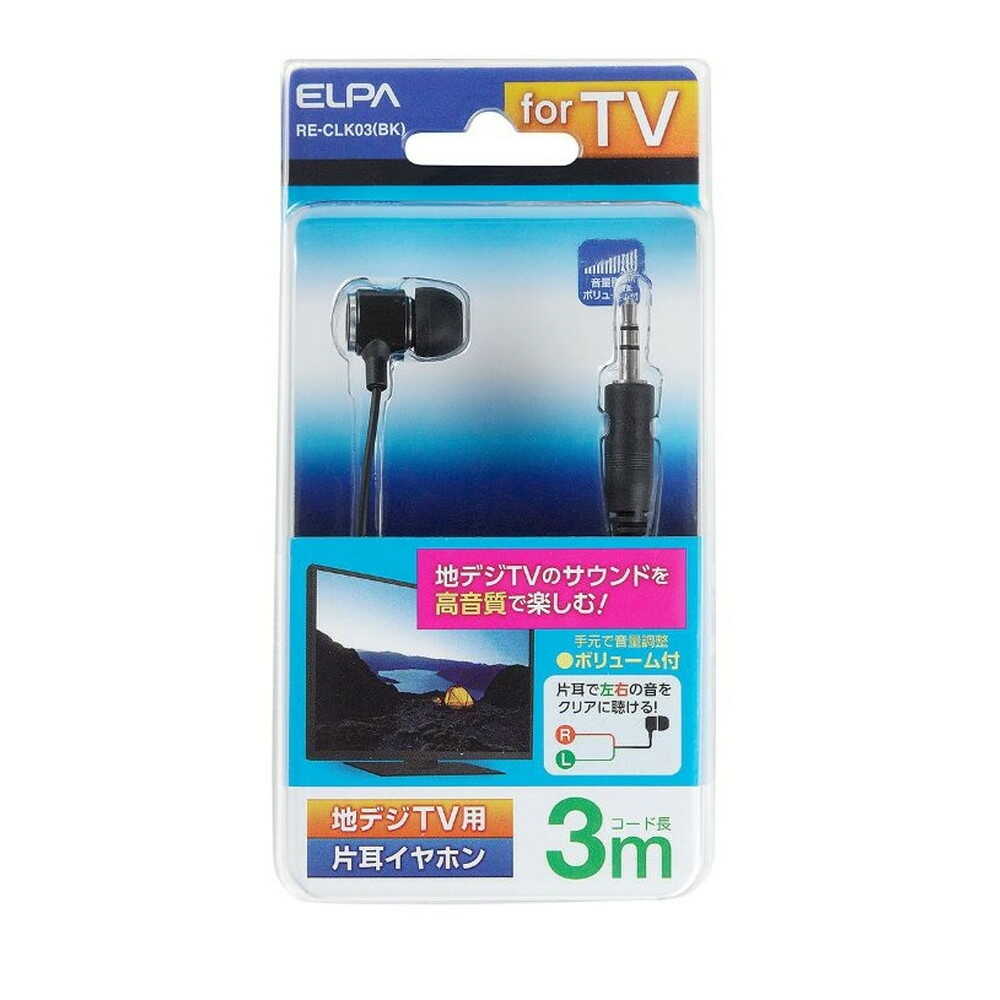 エルパ ELPA 地デジ用イヤホン 高音質 片耳用 カナルタイプ 手元ボリューム付 3m φ3.5mm RE-CLK03(BK)