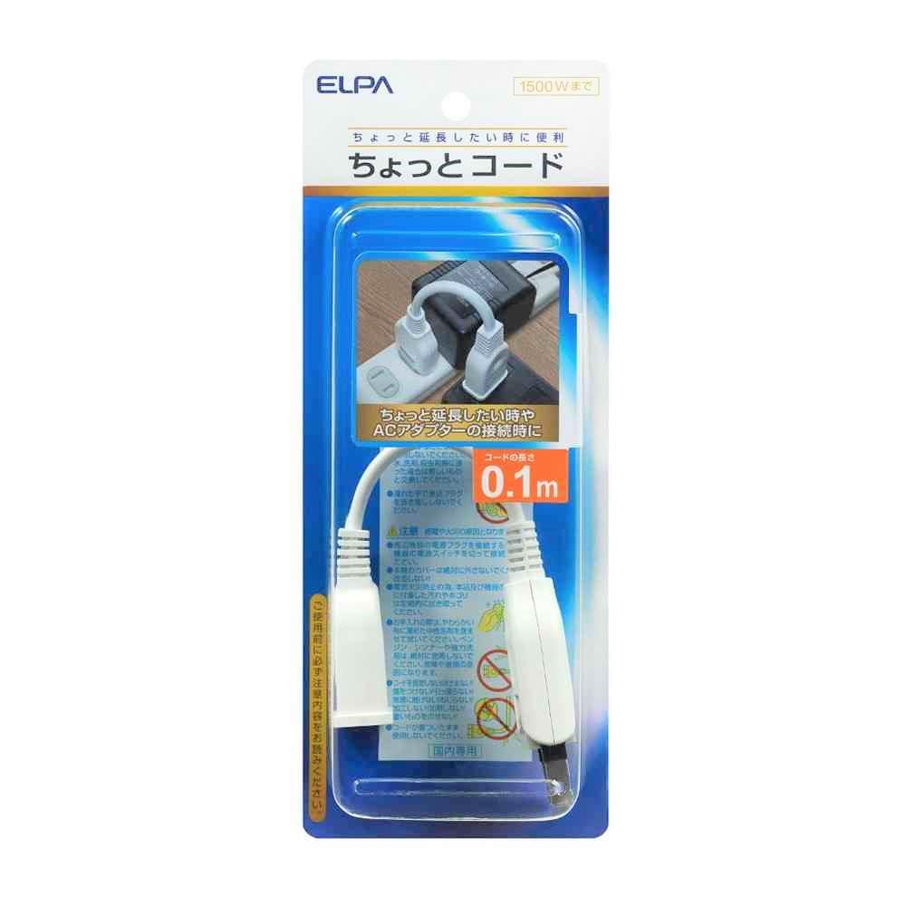 エルパ ELPA ちょっとコード 0.1m W-1501B ホワイト