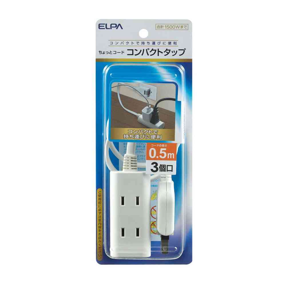 エルパ ELPA ちょっとコードタップ 3個口 0.5m WB-CT305B ホワイト