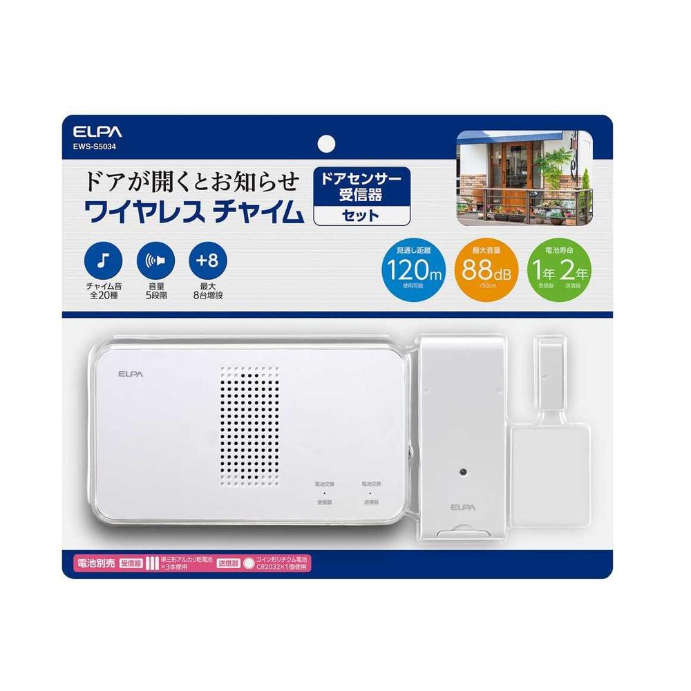 エルパ ELPA ワイヤレスチャイム受信器+ドアセンサー送信器セット 店舗 オフィス 防犯 配線不要 EWS‐S5034