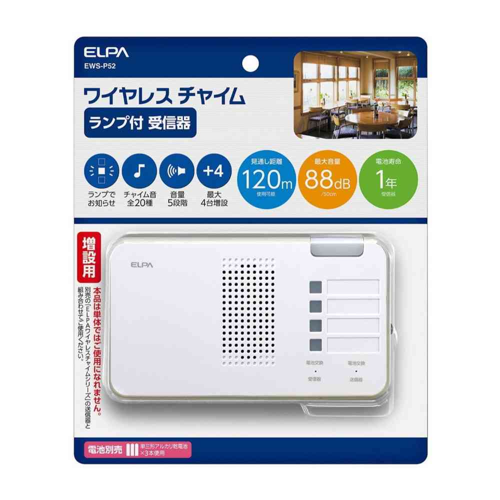 エルパ ELPA 増設用 ワイヤレスチャイムランプ付き受信器 EWS-P52