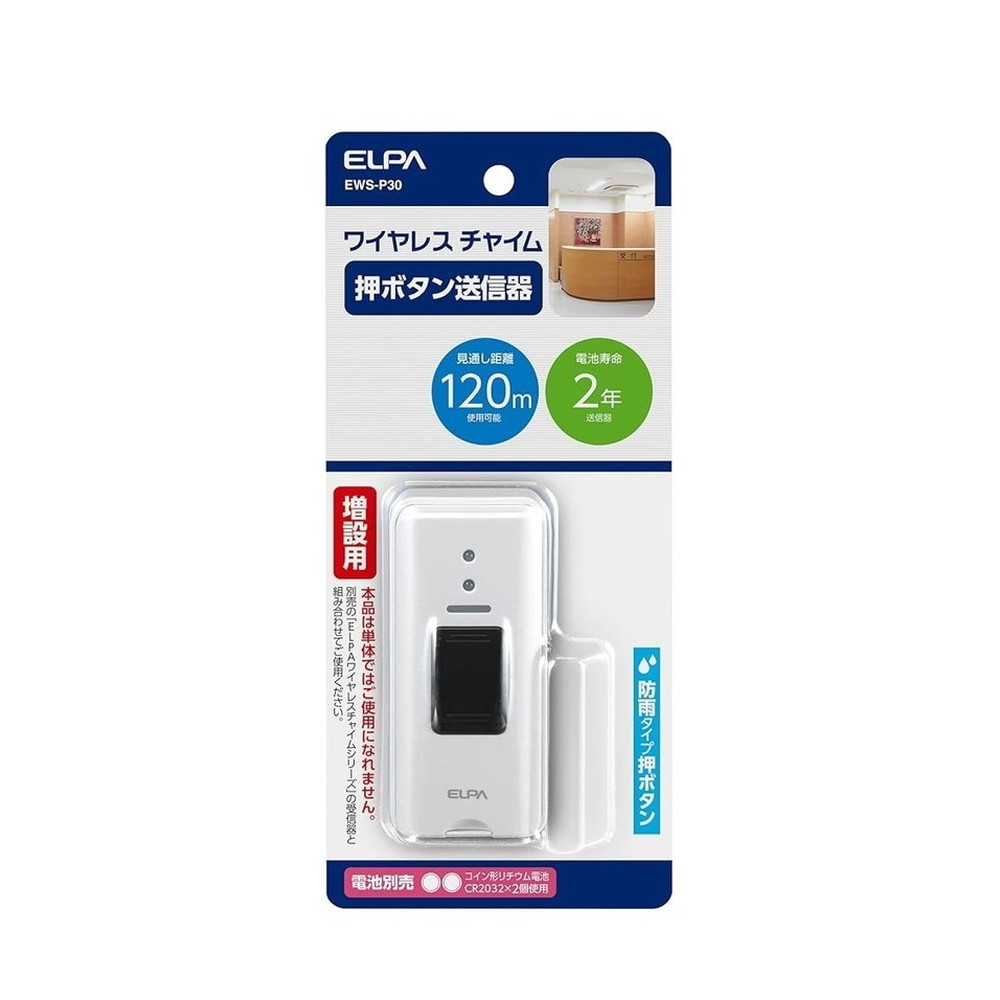 エルパ ELPA 増設用 ワイヤレスチャイム押しボタン送信器 EWS-P30