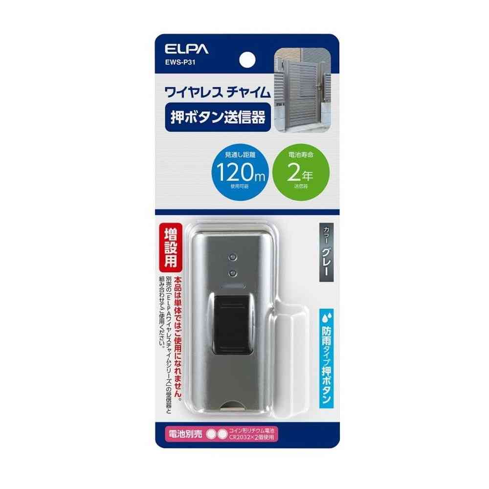 エルパ ELPA ワイヤレスチャイム 押しボタン送信器 配線不要 簡単設置 EWS-P31