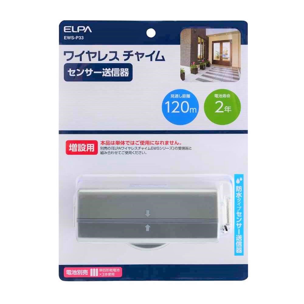 エルパ ELPA 増設用 ワイヤレスチャイムセンサー送信器 EWS-P33