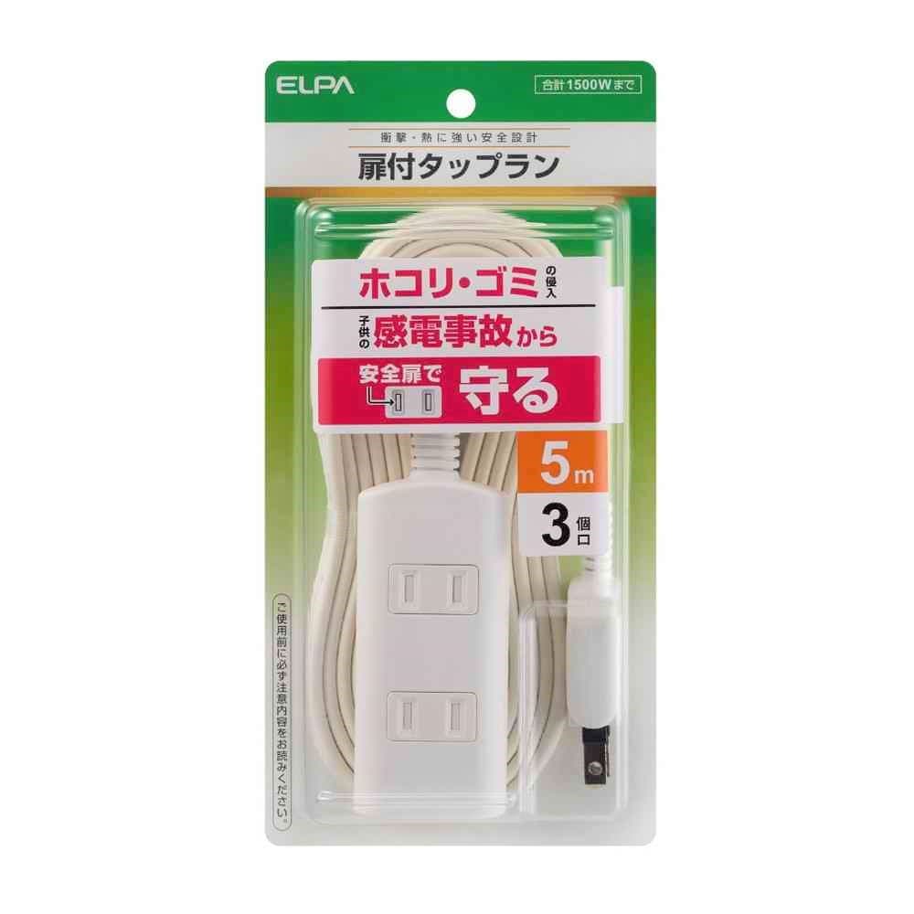 エルパ ELPA 扉付電源タップ AC 3個口 5m ホワイト WBT-N3050B