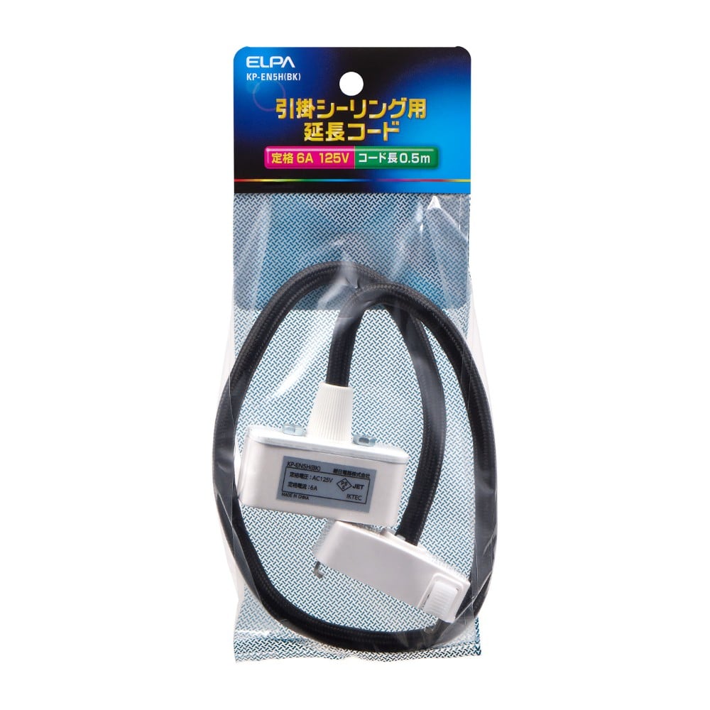 エルパ ELPA コードセット 延長タイプ KP-EN5H ブラック