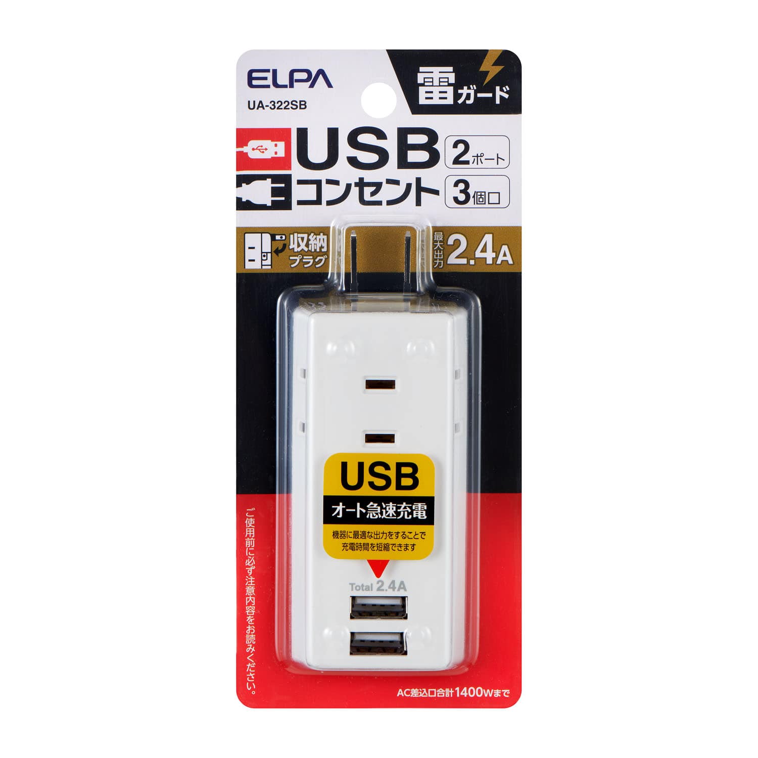 朝日電器 エルパ ELPA 耐雷USB2ポートタップ3個口2.4A UA‐322SB