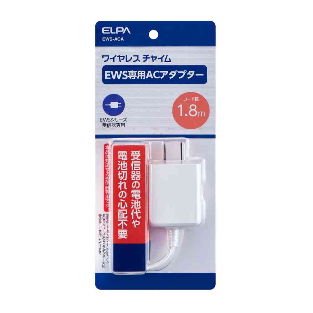 エルパ ELPA ワイヤレスチャイム  ACアダプター EWS-ACA