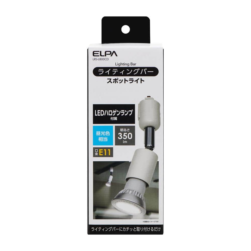 エルパ ELPA ライティングバー用ライト おしゃれ 間接照明 口金E11 LEDハロゲン付属 昼光色相当 LRS‐L800CD