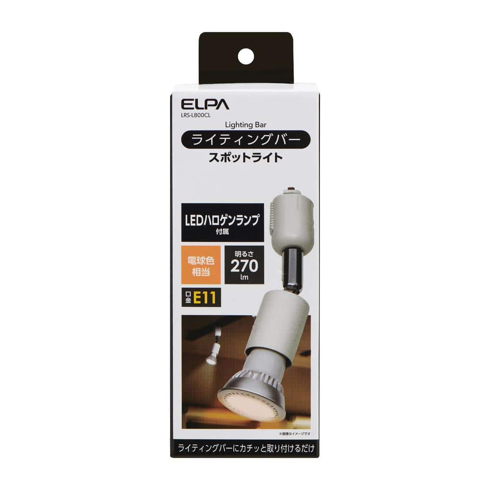 エルパ ELPA ライティングバー用ライト おしゃれ 間接照明 口金E11 LEDハロゲン付属 電球色相当 LRS‐L800CL
