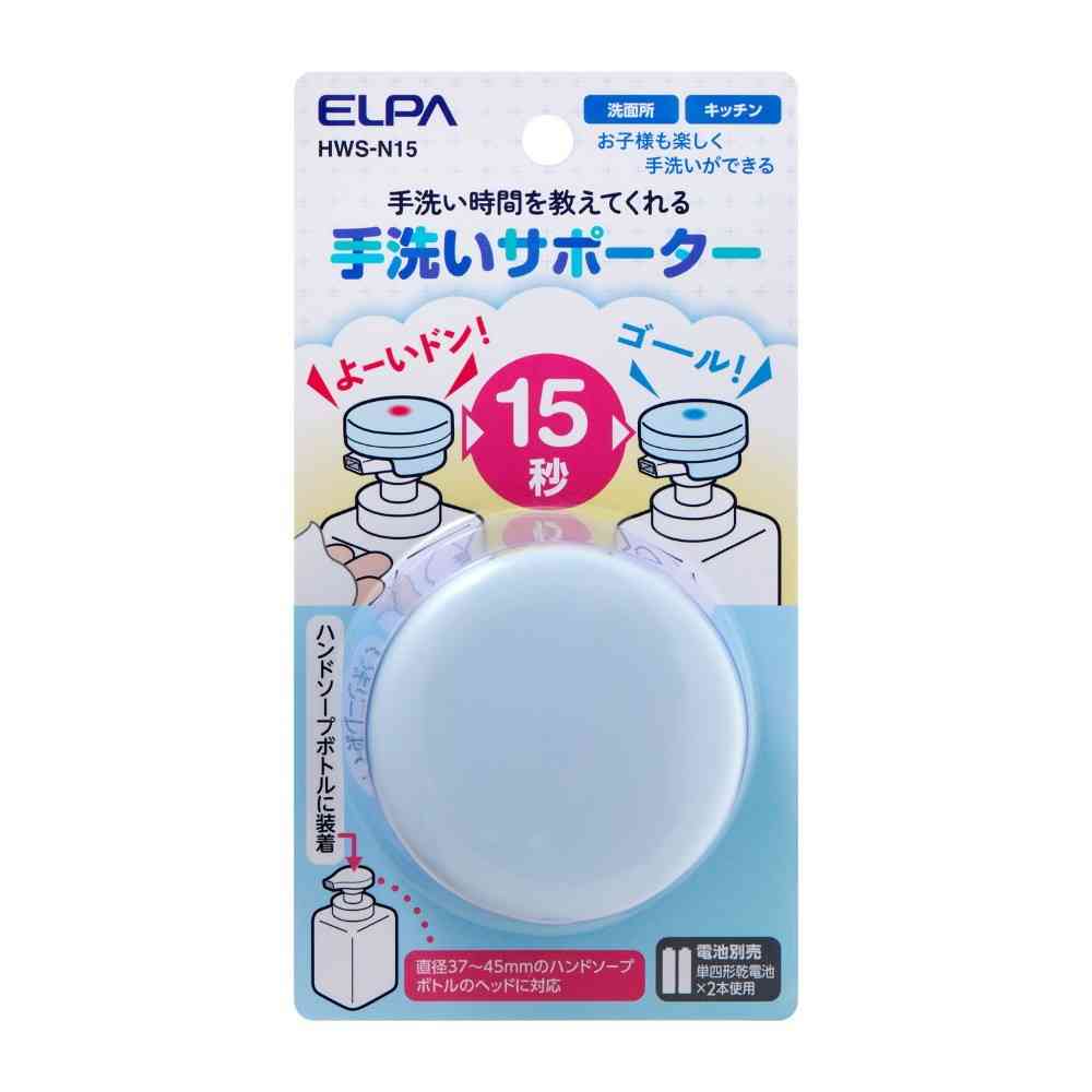 朝日電器 エルパ ELPA 手洗いサポーター 15秒 HWS-N15