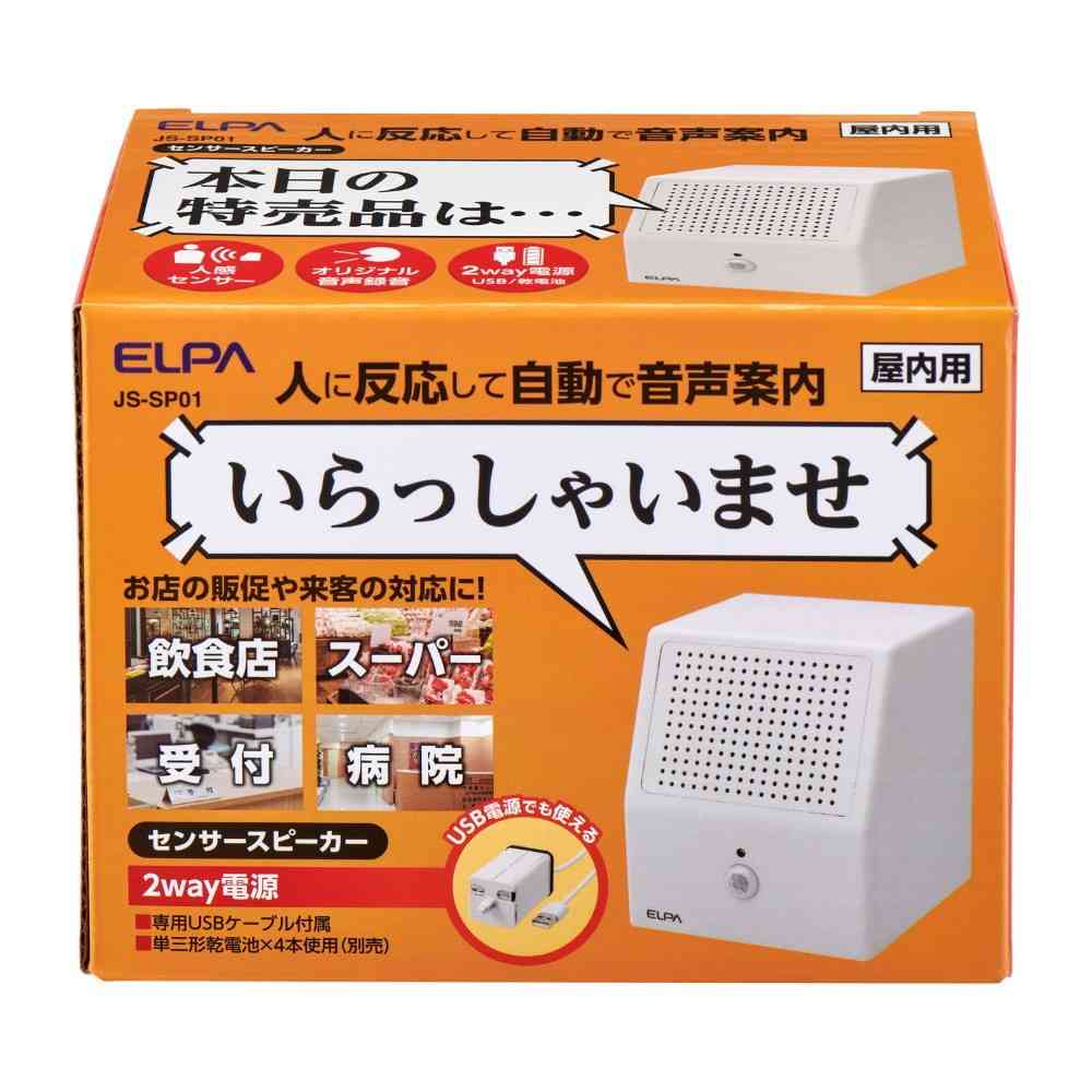 エルパ ELPA センサースピーカー 人感センサー 自動で音声案内 防犯にも JS-SP01