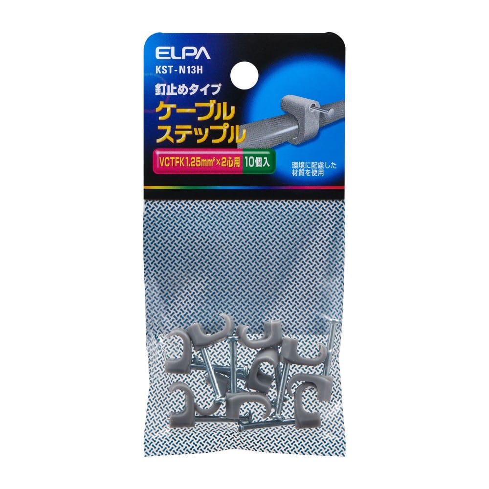エルパ ELPA ケーブルステップル 電線止め 配線止め 電材 KST-N13H