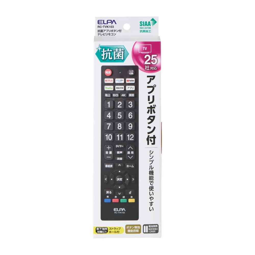 エルパ ELPA 抗菌アプリボタンテレビリモコン RC-TVK103
