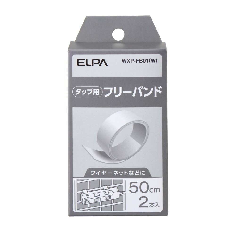 エルパ ELPA タップ用パーツ フリーバンド しっかり固定 WLKタップシリーズ専用 WXP-FB01(W) 2本入
