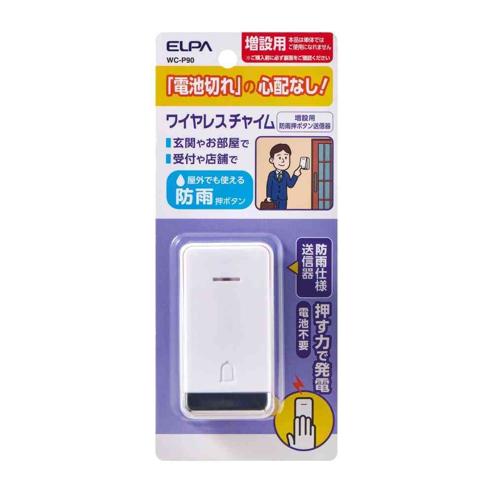 ELPA 電池がいらない かんたんチャイム 増設専用 防雨送信機 WC-P90 1個