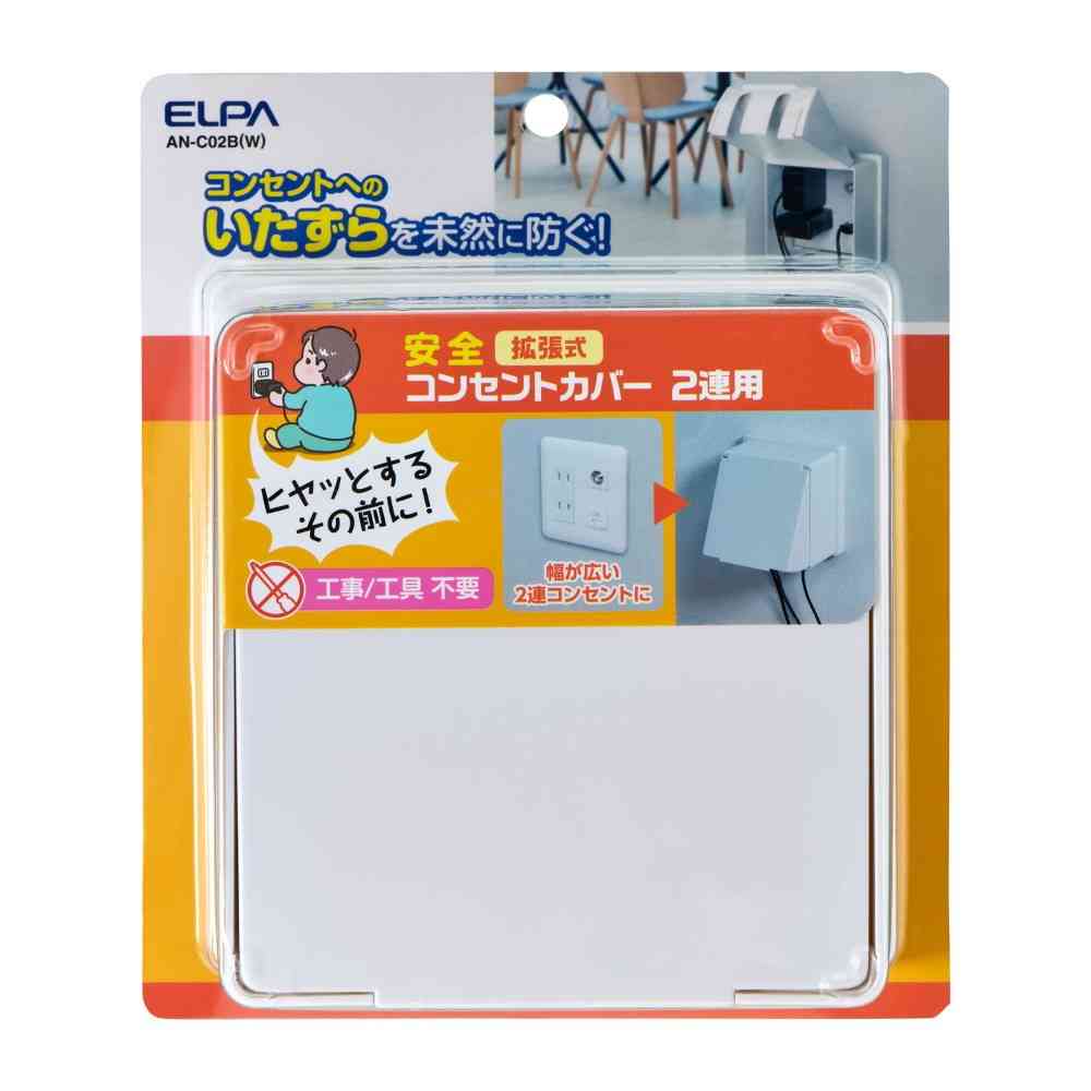 エルパ ELPA 拡張コンセントカバー2連 AN-C02B（W）