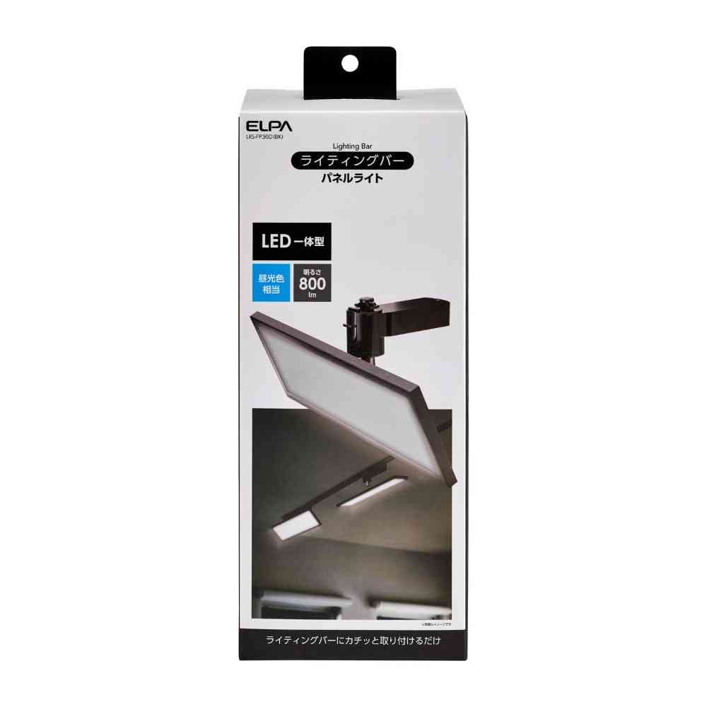 エルパ ELPA LEDライティングバー用ライト パネル形 LRS-FP30D（BK）