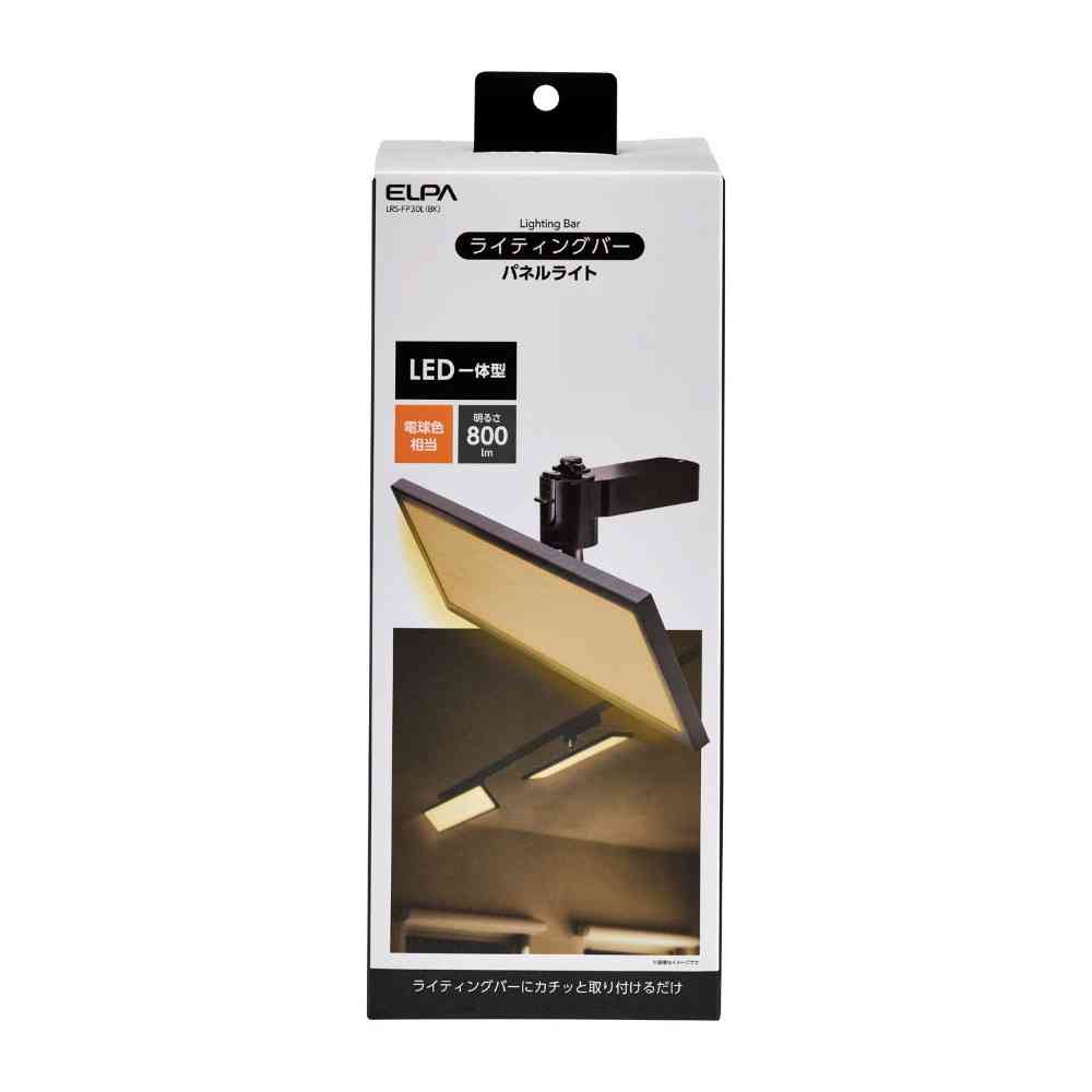 エルパ ELPA LEDライティングバー用ライト パネル形 LRS-FP30L（BK）