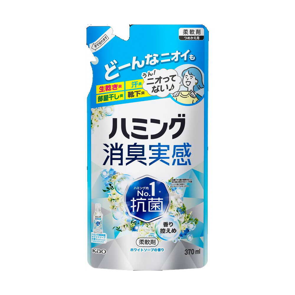 花王 ハミング消臭実感 ホワイトソープの香り つめかえ用 370ml