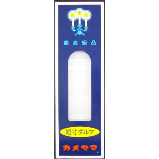 カメヤマ　小ローソク短寸ダルマ２００ｇ