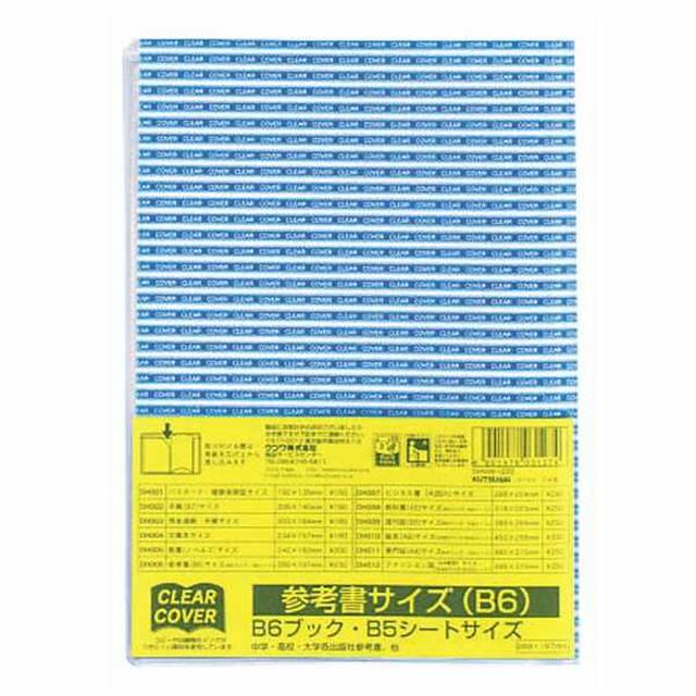 クリアーカバー(参考書 B6サイズ)