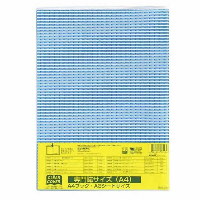 クリアーカバー(専門誌 A4サイズ)
