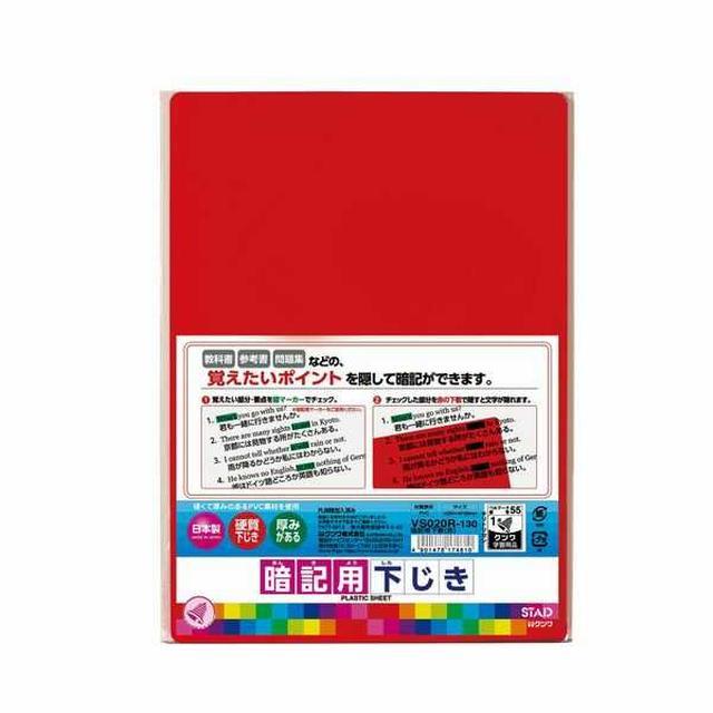 暗記用下敷(赤)