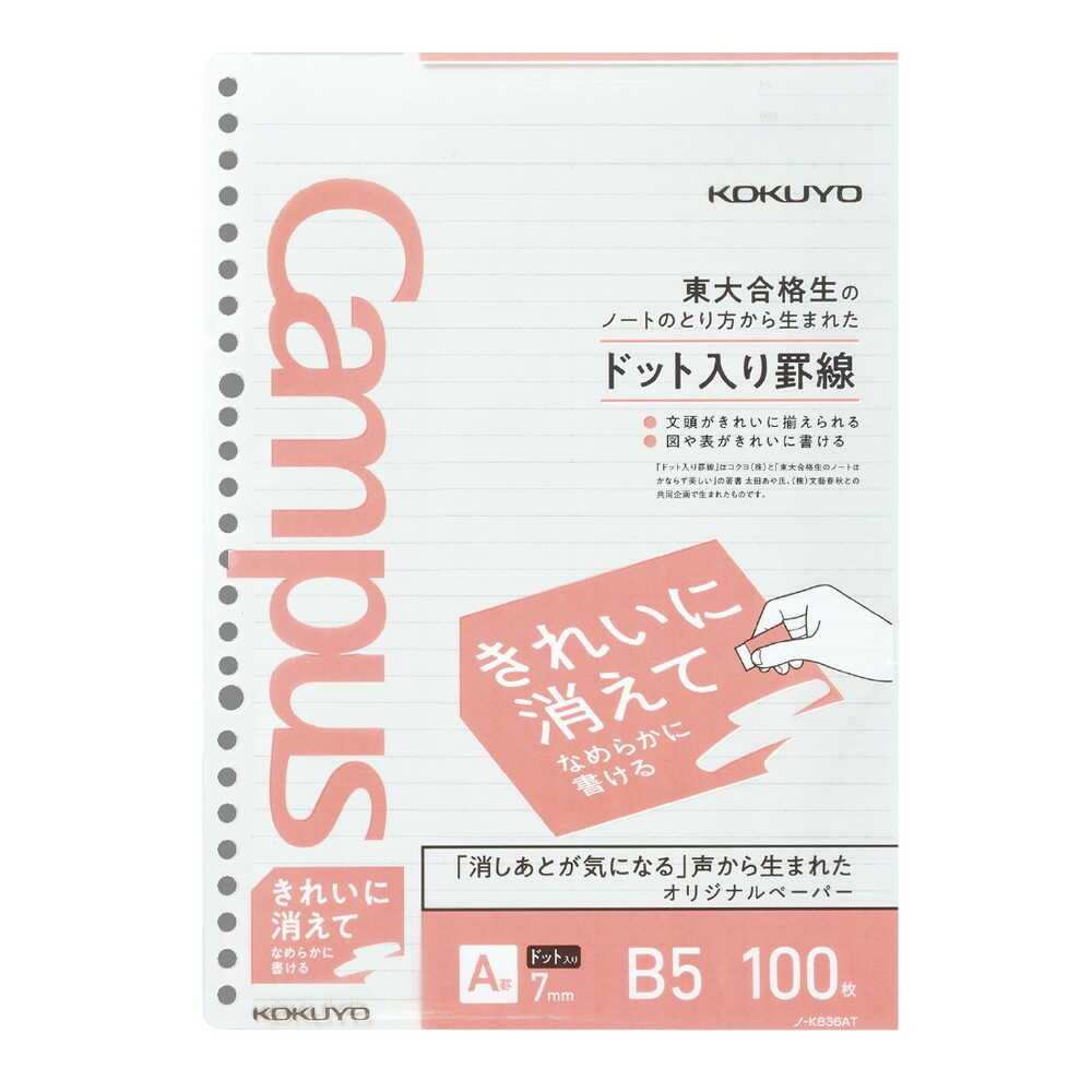 コクヨ キャンパスルーズリーフ(きれいに消える)B5 <100枚>